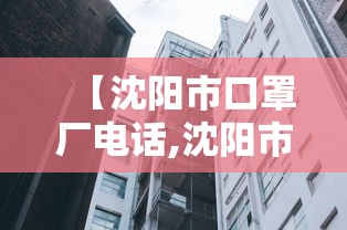 【沈阳市口罩厂电话,沈阳市沈北新区口罩厂】