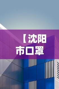 【沈阳市口罩厂电话,沈阳市沈北新区口罩厂】