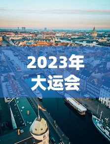 2023年大运会限行时间(大运会2021年能如期举行吗) 2023年大运会限行时间(大运会2021年能如期举行吗)