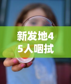 新发地45人咽拭子阳性(新发地检出59例阳性)