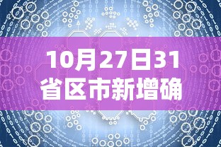 10月27日31省区市新增确诊42例/10月27日0时至24时全国疫情