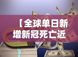 【全球单日新增新冠死亡近万例,全球单日新增新冠死亡近万例】 【全球单日新增新冠死亡近万例,全球单日新增新冠死亡近万例】