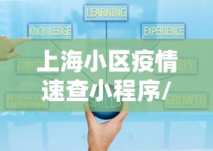 上海小区疫情速查小程序/上海小区防疫