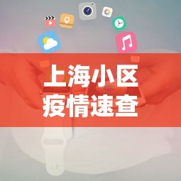 上海小区疫情速查小程序/上海小区防疫 上海小区疫情速查小程序/上海小区防疫