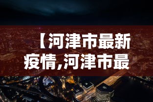 【河津市最新疫情,河津市最新疫情防控政策】