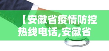 【安徽省疫情防控热线电话,安徽省疫情防控热线电话是多少】