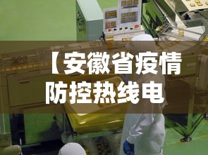 【安徽省疫情防控热线电话,安徽省疫情防控热线电话是多少】 【安徽省疫情防控热线电话,安徽省疫情防控热线电话是多少】