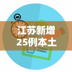 江苏新增25例本土无症状/江苏新增25例本土无症状病例