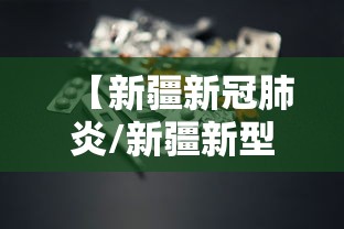 【新疆新冠肺炎/新疆新型肺炎实时动态】
