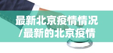 最新北京疫情情况/最新的北京疫情报告