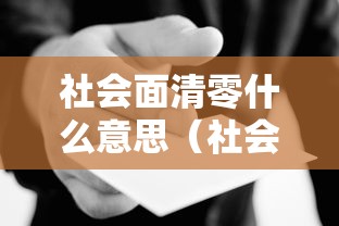 社会面清零什么意思(社会面清理是什么意思) 社会面清零什么意思(社会面清理是什么意思)