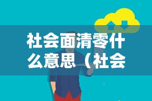 社会面清零什么意思（社会面清理是什么意思）