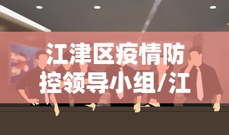 江津区疫情防控领导小组/江津疫情防控举报电话