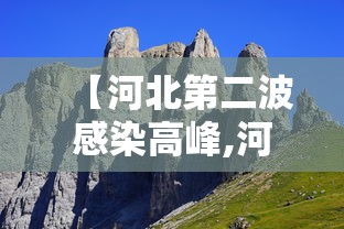 【河北第二波感染高峰,河北第二波感染高峰期是几号】