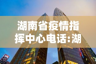 湖南省疫情指挥中心电话:湖南疫情指挥部电话号码