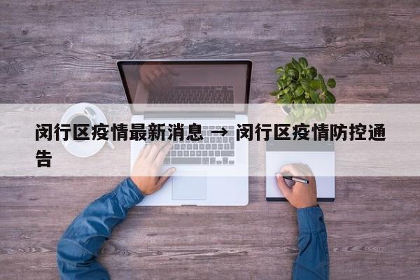 闵行区疫情最新消息 → 闵行区疫情防控通告