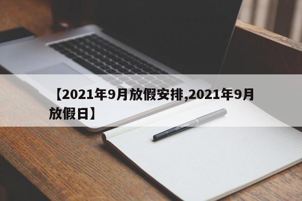 【2021年9月放假安排,2021年9月放假日】