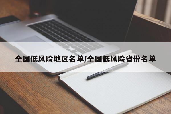 全国低风险地区名单/全国低风险省份名单