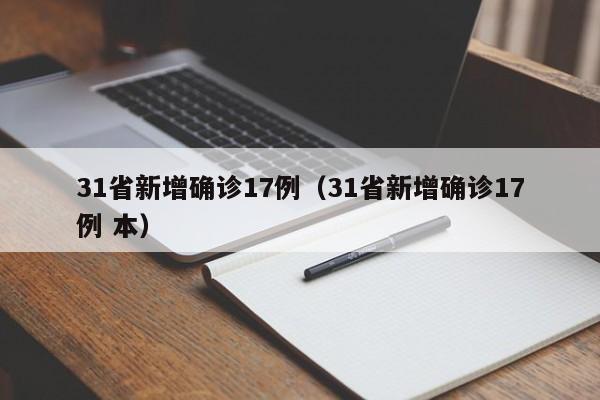 31省新增确诊17例(31省新增确诊17例 本)