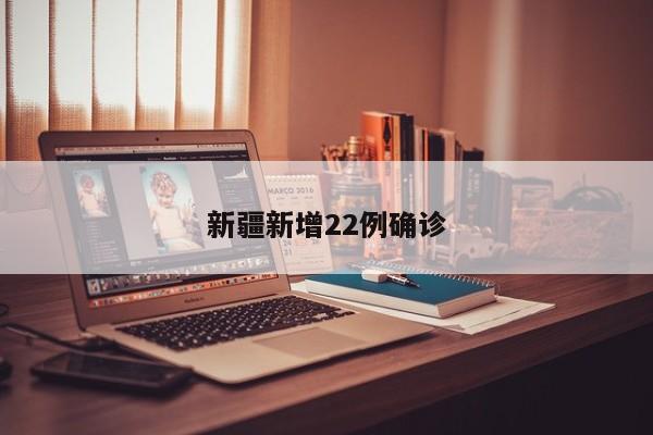新疆新增22例确诊