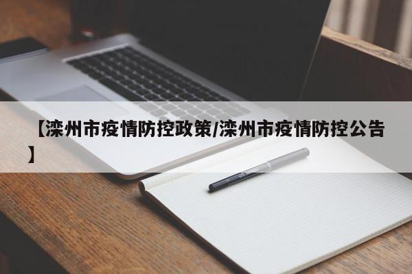 【滦州市疫情防控政策/滦州市疫情防控公告】