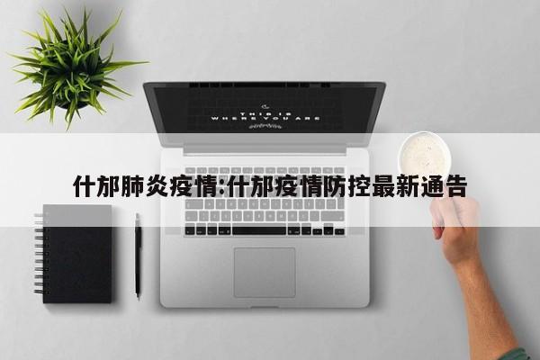 什邡肺炎疫情:什邡疫情防控最新通告