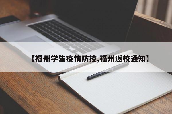 【福州学生疫情防控,福州返校通知】