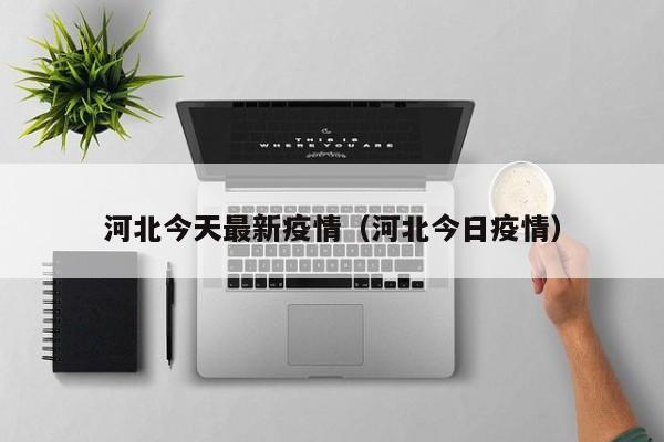 河北今天最新疫情(河北今日疫情)