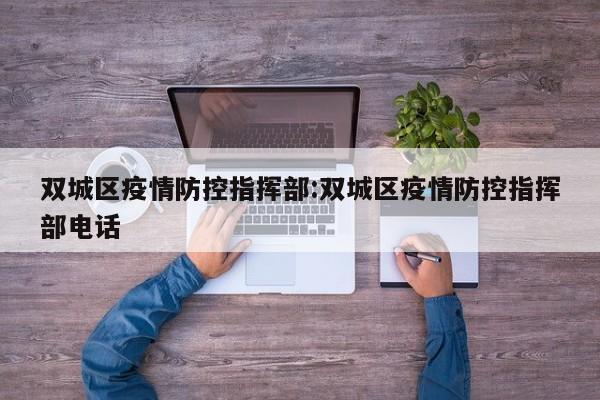 双城区疫情防控指挥部:双城区疫情防控指挥部电话