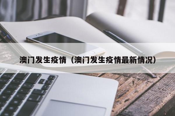 澳门发生疫情(澳门发生疫情最新情况)