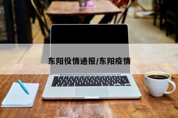 东阳役情通报/东阳疫情