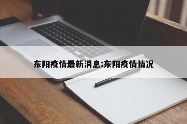 东阳疫情最新消息:东阳疫情情况