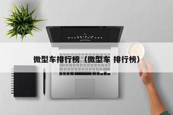 微型车排行榜(微型车 排行榜)