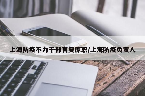 上海防疫不力干部官复原职/上海防疫负责人