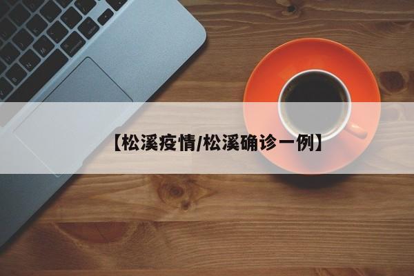 【松溪疫情/松溪确诊一例】