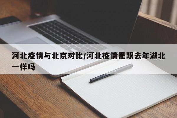 河北疫情与北京对比/河北疫情是跟去年湖北一样吗