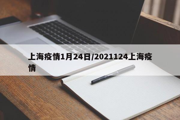 上海疫情1月24日/2021124上海疫情