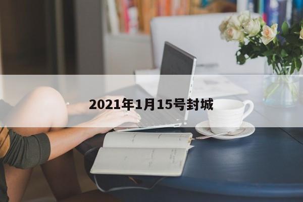 2021年1月15号封城