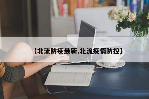 【北流防疫最新,北流疫情防控】