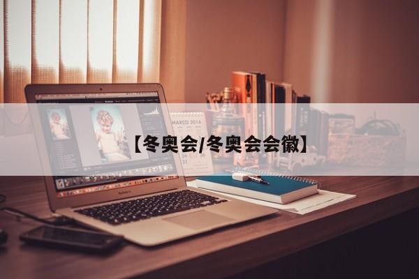 【冬奥会/冬奥会会徽】