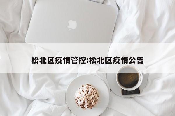 松北区疫情管控:松北区疫情公告
