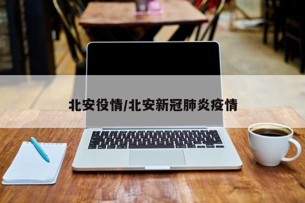 北安役情/北安新冠肺炎疫情
