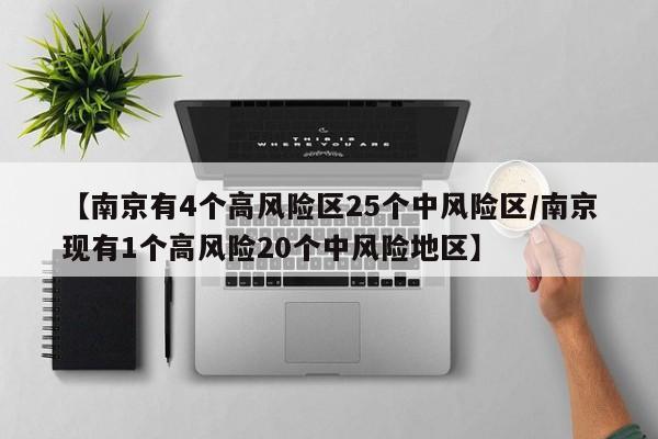 【南京有4个高风险区25个中风险区/南京现有1个高风险20个中风险地区】