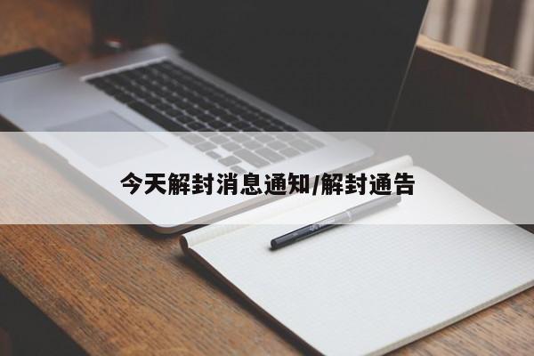 今天解封消息通知/解封通告