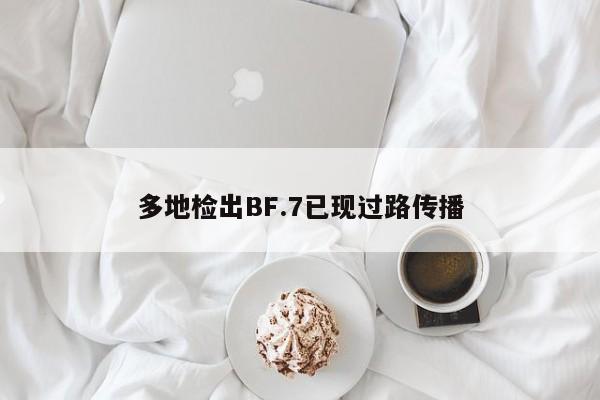 多地检出BF.7已现过路传播