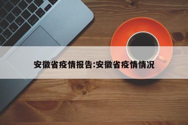 安徽省疫情报告:安徽省疫情情况