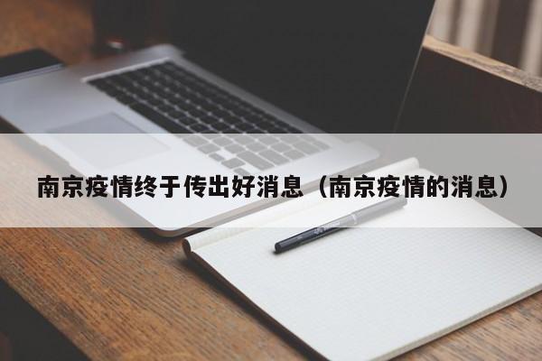 南京疫情终于传出好消息(南京疫情的消息)