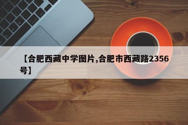 【合肥西藏中学图片,合肥市西藏路2356号】