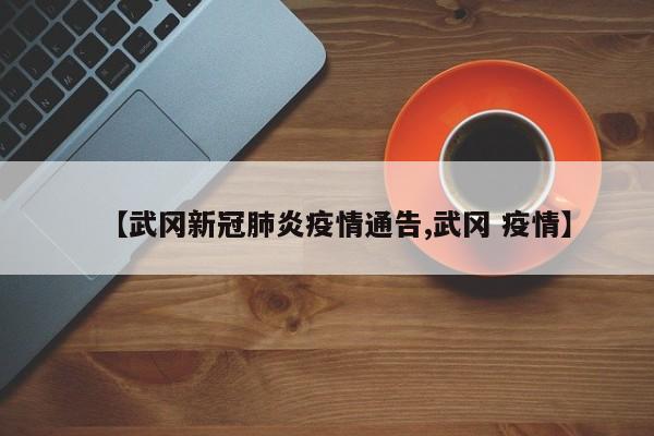 【武冈新冠肺炎疫情通告,武冈 疫情】
