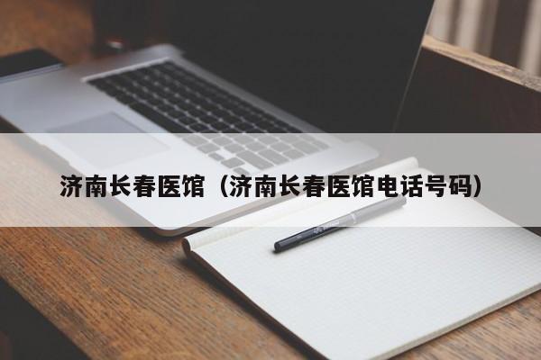 济南长春医馆(济南长春医馆电话号码)